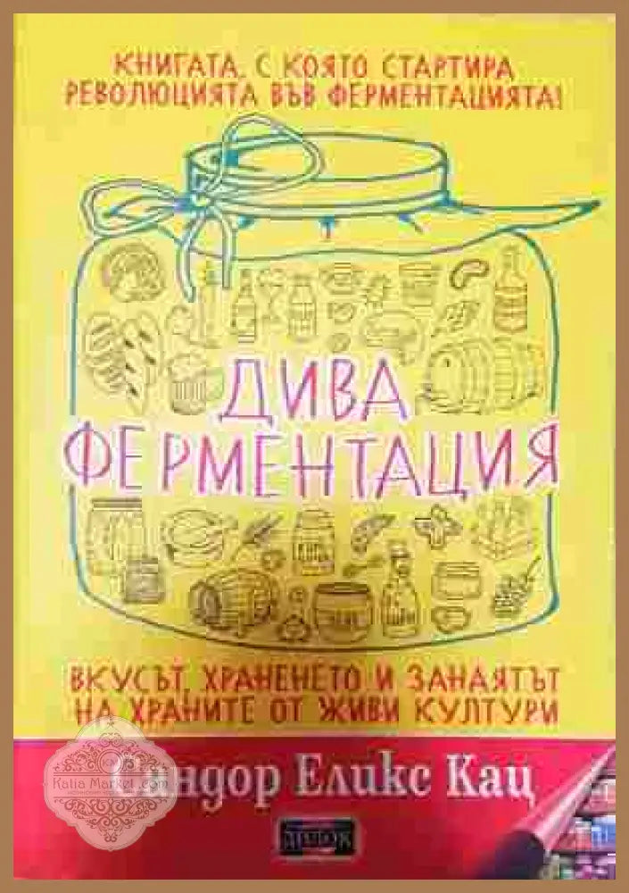 Дива ферментация - корица