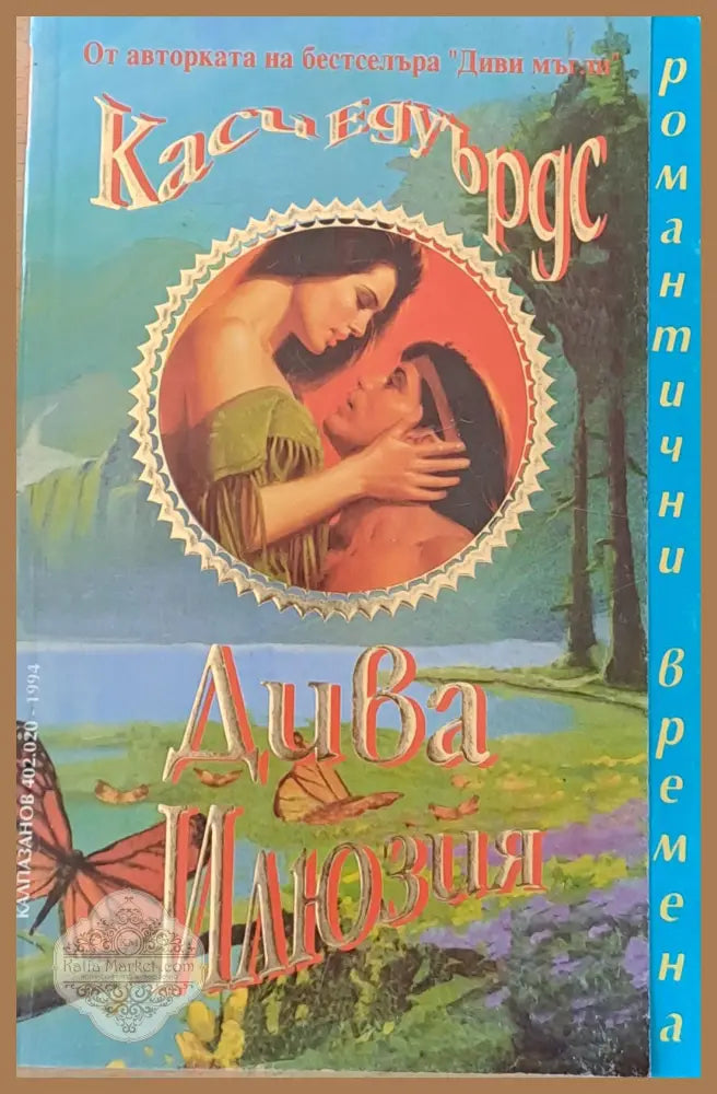 Дива илюзия - Каси Едуърдс - Книги