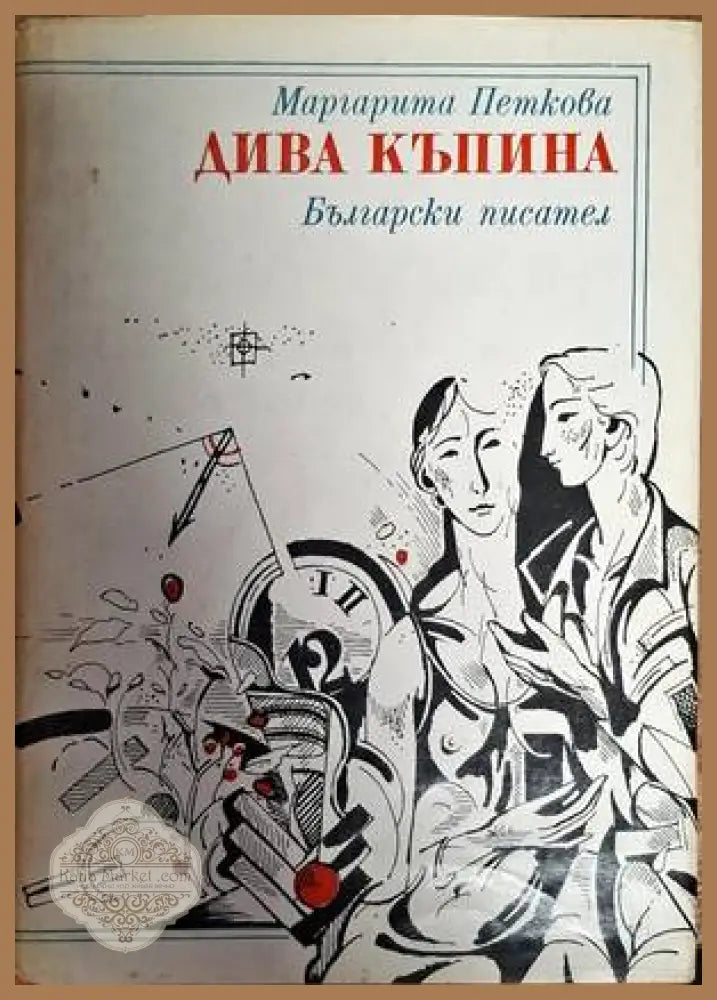 Дива къпина - Маргарита Петкова - Книги