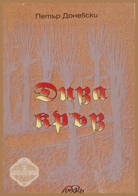 Дива кръв - Петър Доневски - Книги
