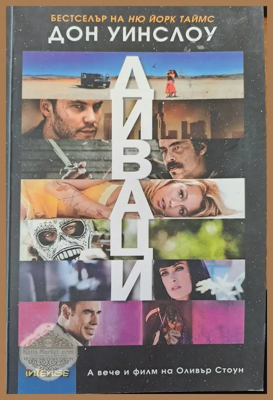 Диваци - Дон Уинслоу - Книги