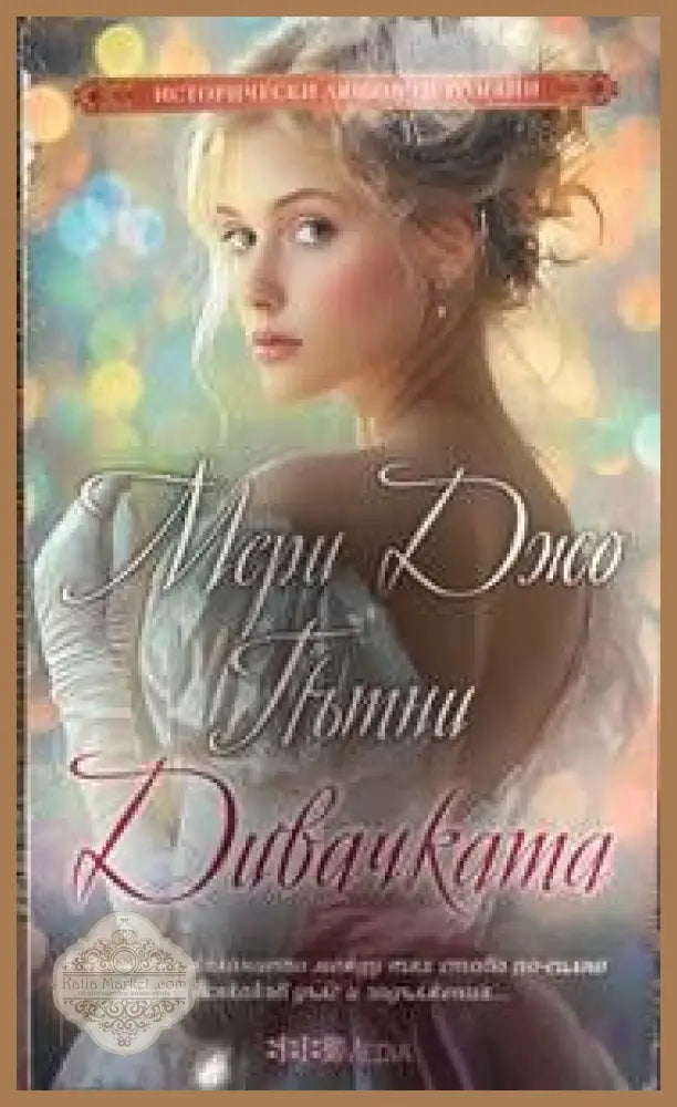 Дивачката - Мери Джо Пътни - Книги