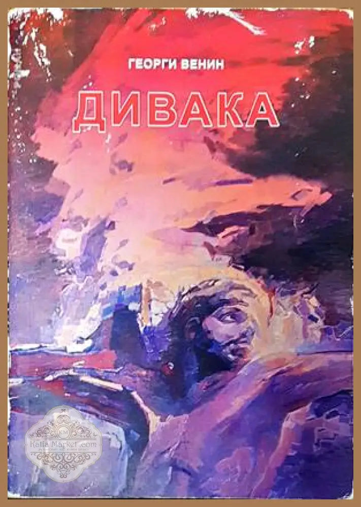Дивака - Георги Венин - Книги