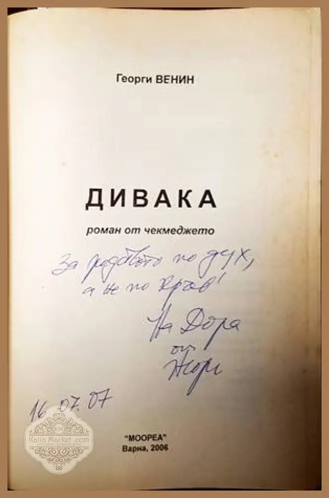 Дивака - Георги Венин - Книги