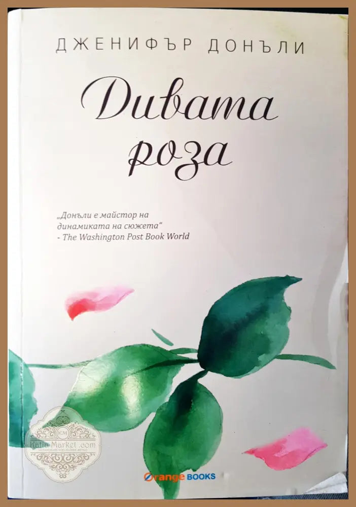 Дивата роза - Дженифър Донали - Книги