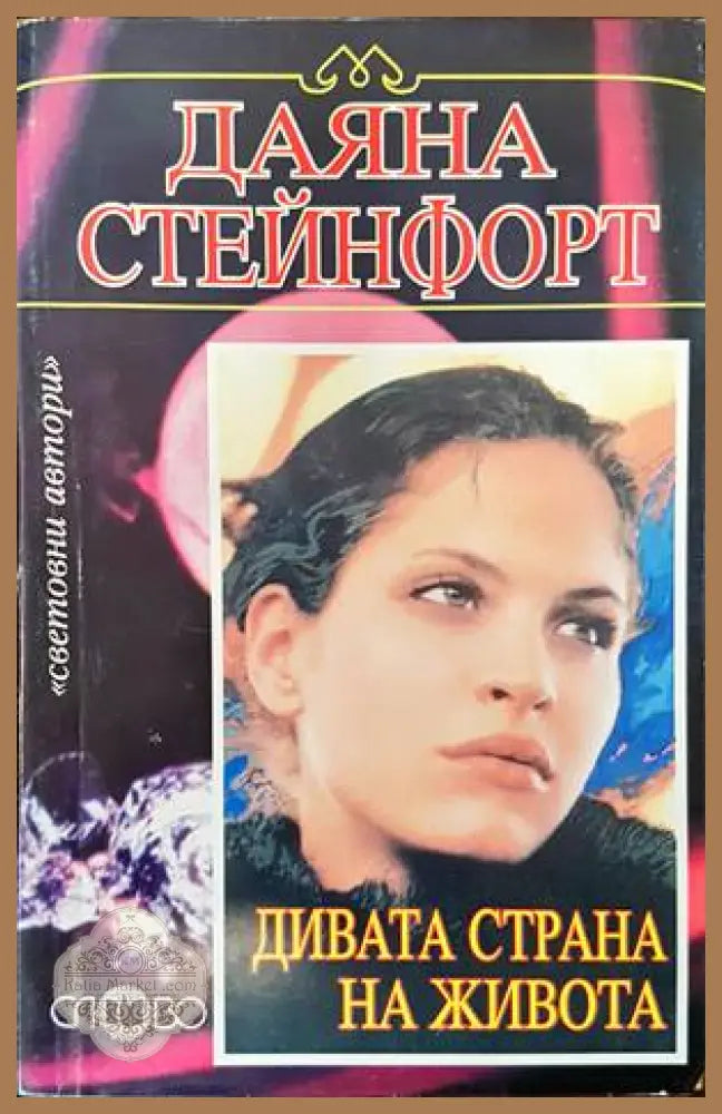 Дивата страна на живота - Даяна Стейнфорт - Книги