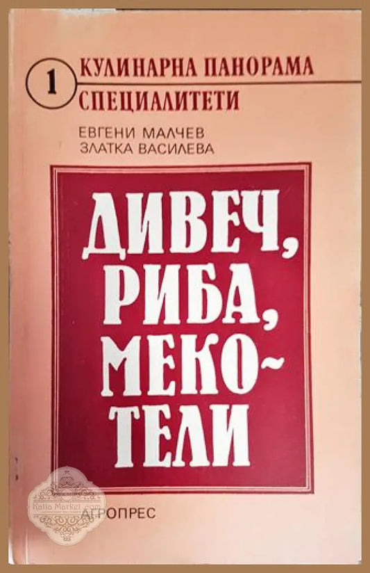 Дивеч риба мекотели - Книга
