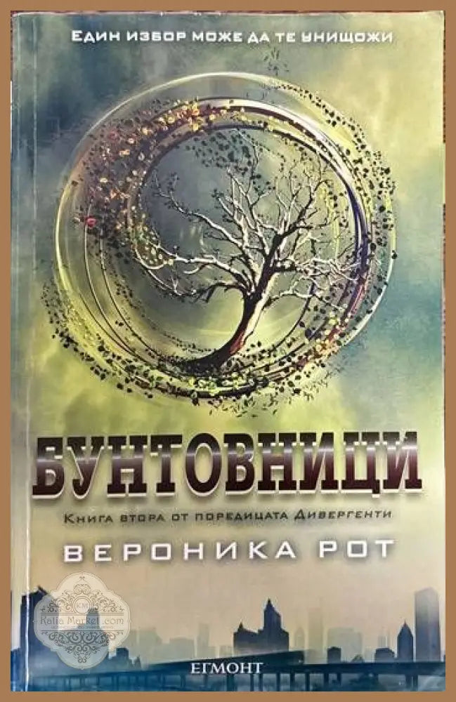 Дивергенти. Книга 2: Бунтовници - Вероника Рот - Книги
