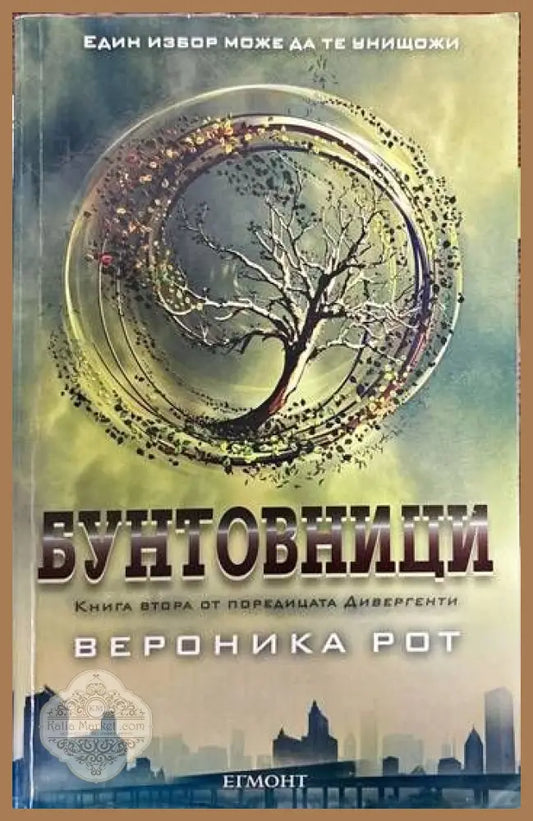 Дивергенти. Книга 2: Бунтовници - Вероника Рот - Книги