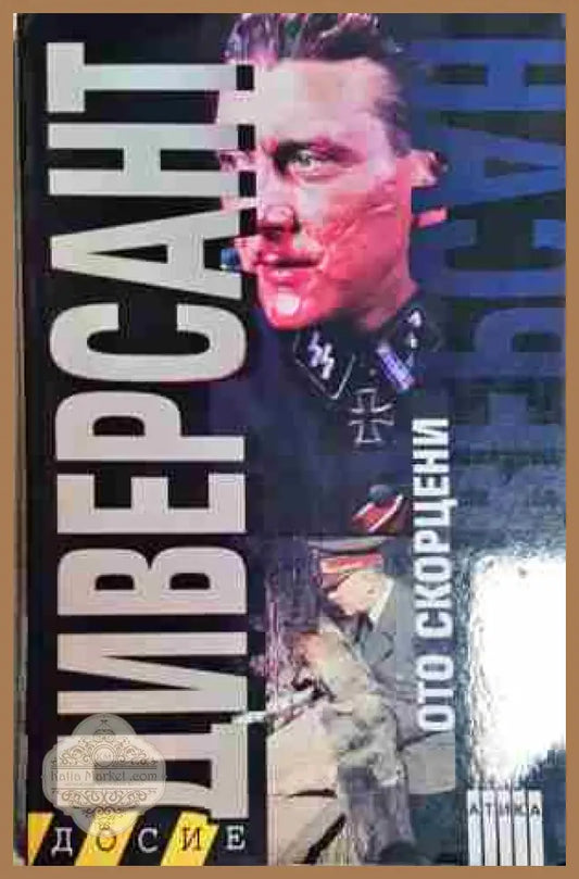 Диверсант - Ото Скорцени - Книга