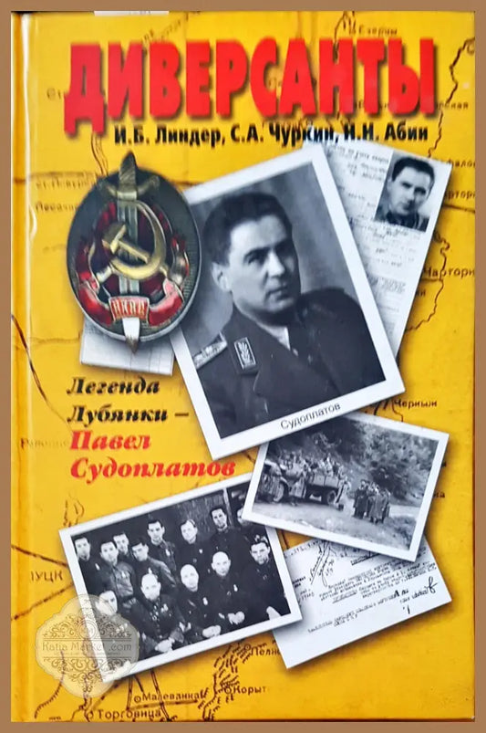 Диверсанты - Авторски колектив - Книги