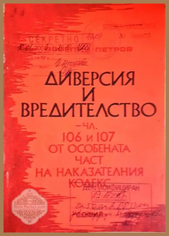 Диверсия и вредителство. Чл. 106 и 107 от Особената част на Наказателния кодекс - Веселин Петров - Книга