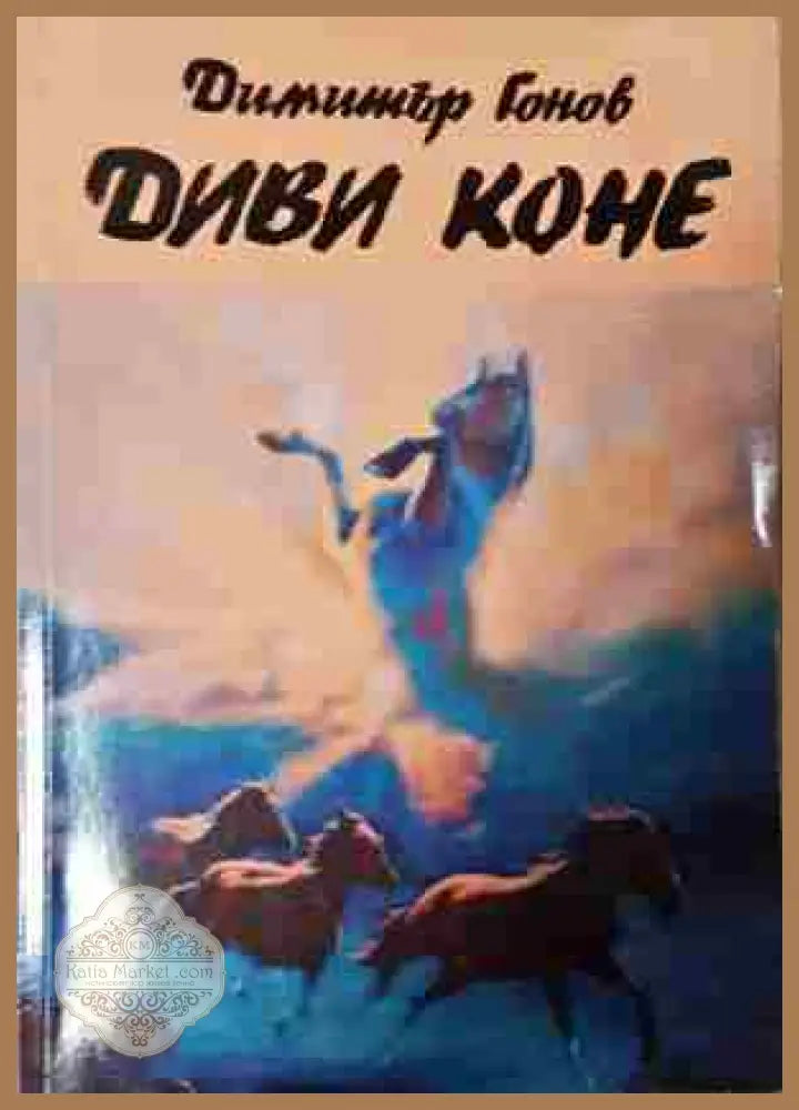 Диви коне - Димитър Гонов - Книга