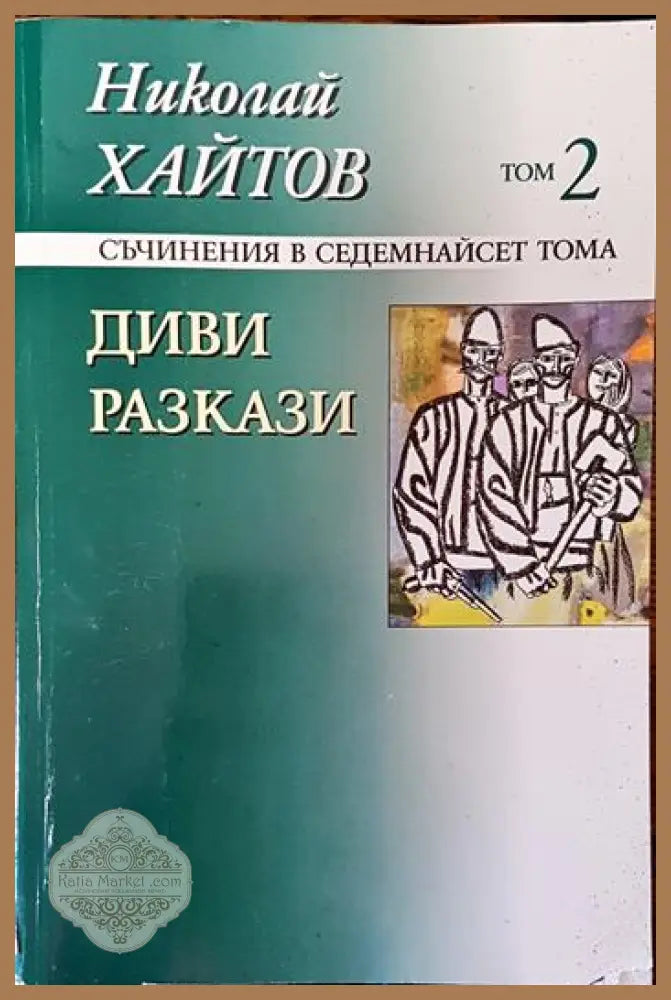 Диви разкази - Николай Хайтов - Книги