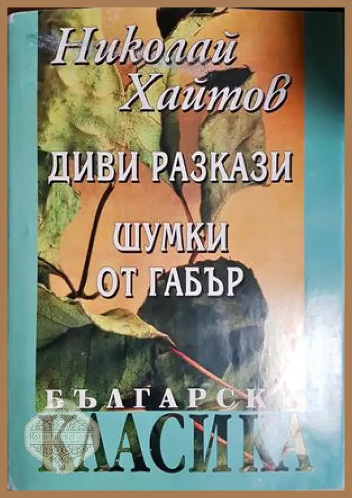 Диви разкази; Шумки от габър - Николай Хайтов