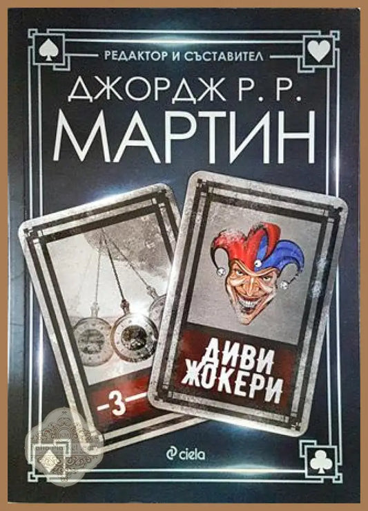 Диви жокери - Джордж Р. Р. Мартин - Книги