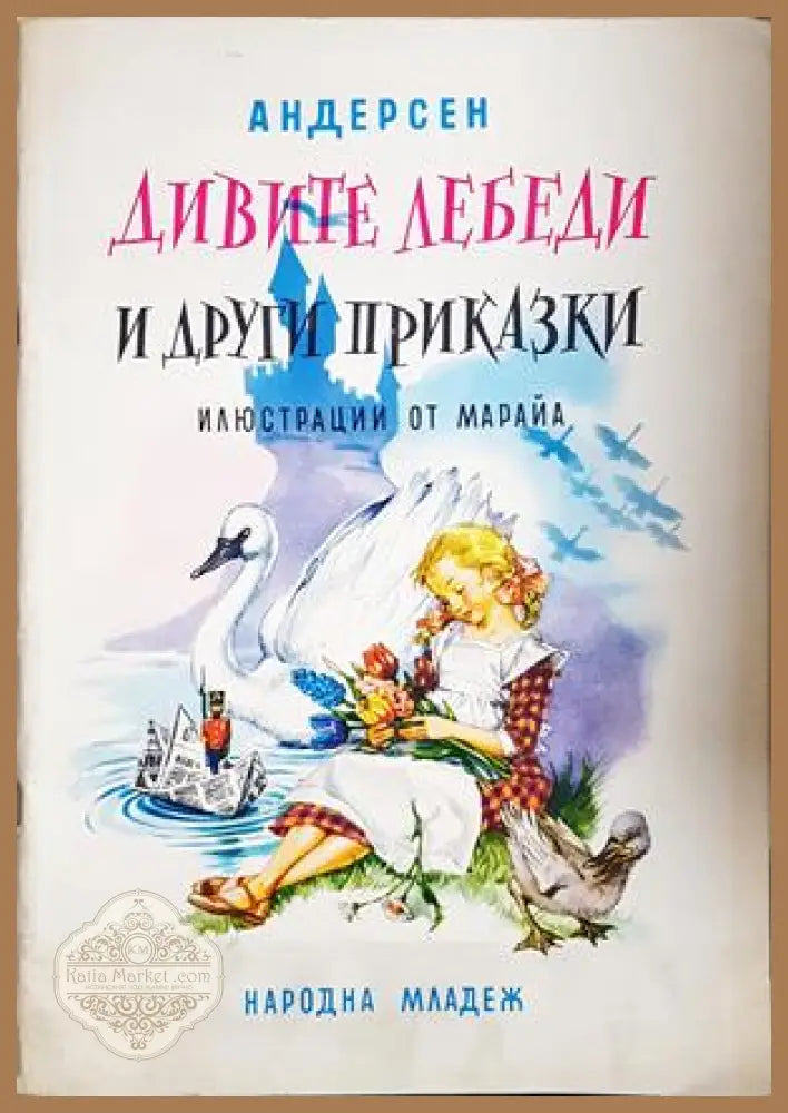 Дивите лебеди и други приказки - Андерсен