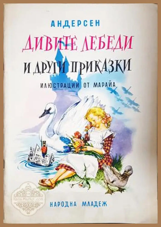 Дивите лебеди и други приказки - Андерсен