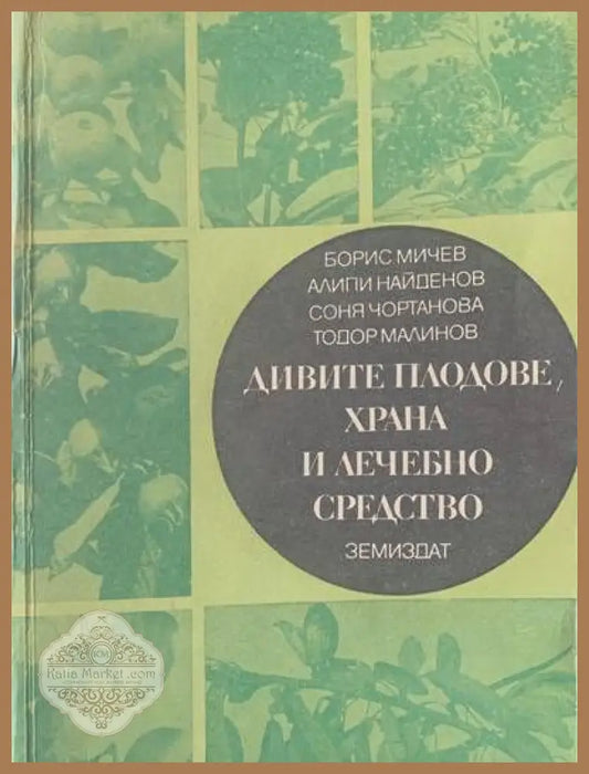 Дивите плодове храна и лечебно средство - Авторски колектив - Книги