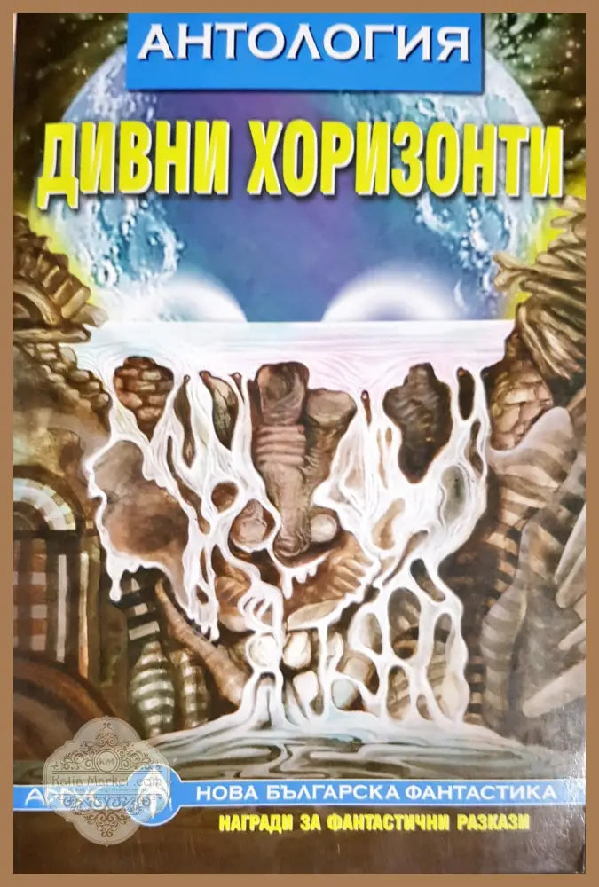 Дивни хоризонти - Сборник - Книга
