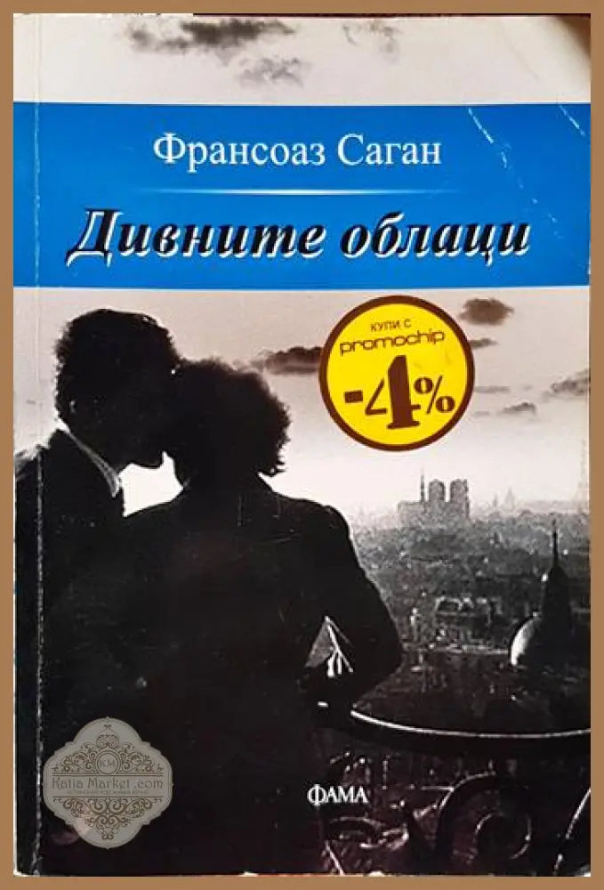 Дивните облаци - Франсоаз Саган - Книги
