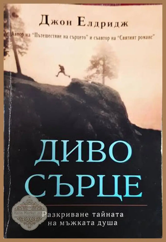 Диво сърце - Сандра Браун - Книги