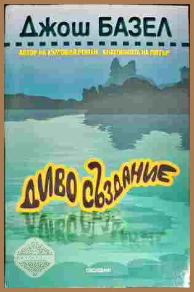 Диво създание - Джош Базел - Книги