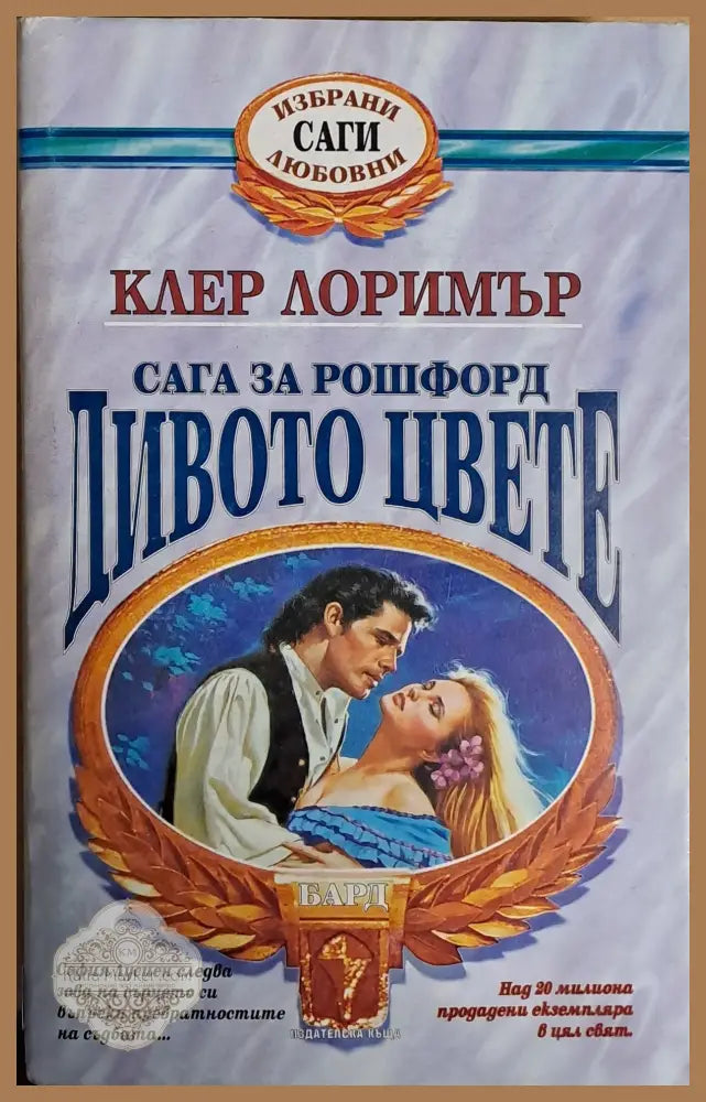 Дивото цвете - Клер Лоримър - Книги