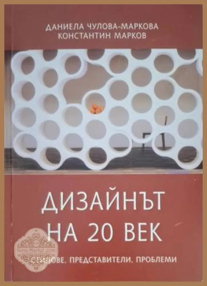Дизайнът на 20 век - Даниела Чулова-Маркова Константин Марков - Книга