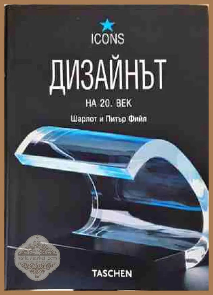 Дизайнът на 20. век - Шарлот и Питър Фийл