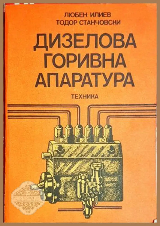 Дизелова горивна апаратура - Любен Илиев Тодор Станчовски - Книга