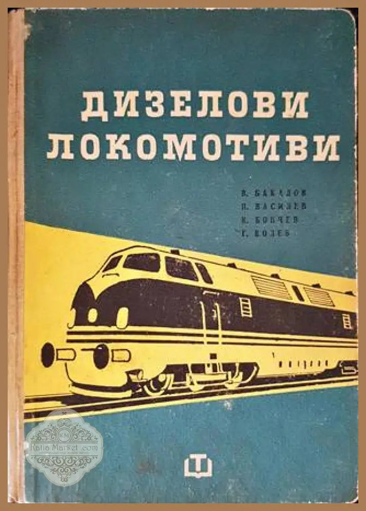 Дизелови локомотиви - Колектив - Книги