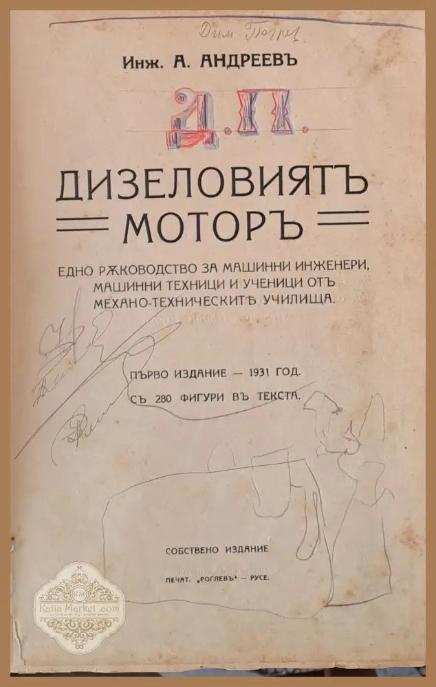 Дизеловият мотор - Инж. А. Андреев - Книги