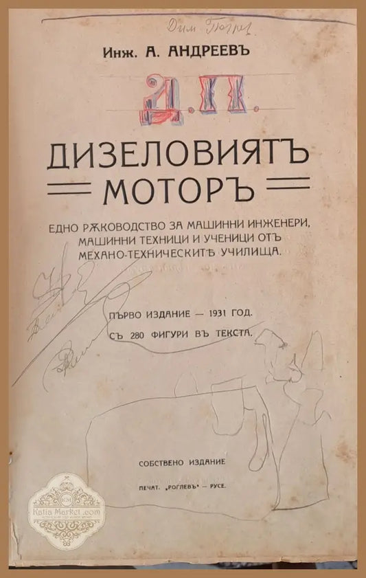 Дизеловият мотор - Инж. А. Андреев - Книги