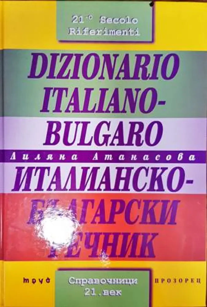 Dizionario Italiano-Bulgaro / Италианско-български речник (696) - Книга