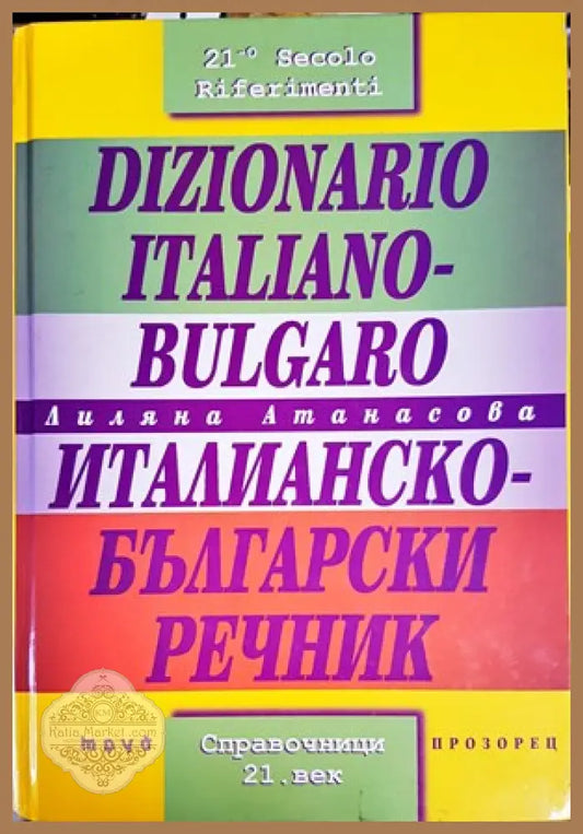 Dizionario Italiano-Bulgaro / Италианско-български речник - Лиляна Атанасова - Книги