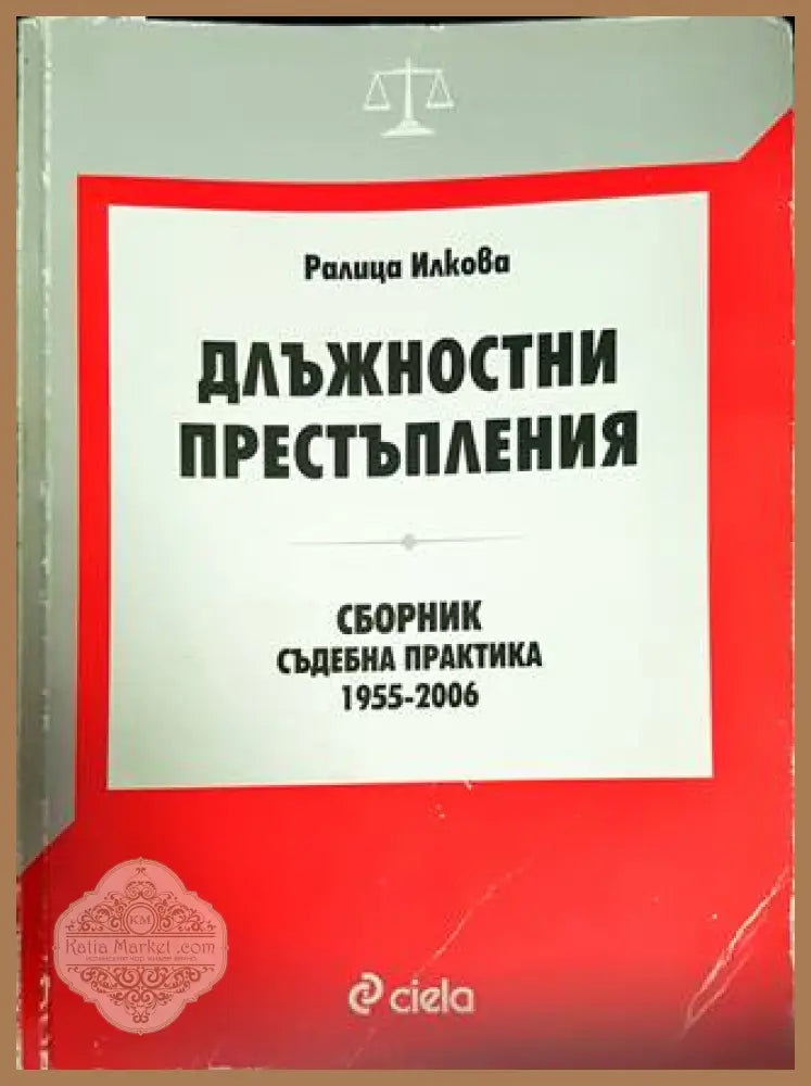 Длъжностни престъпления - Ралица Илкова - Книги