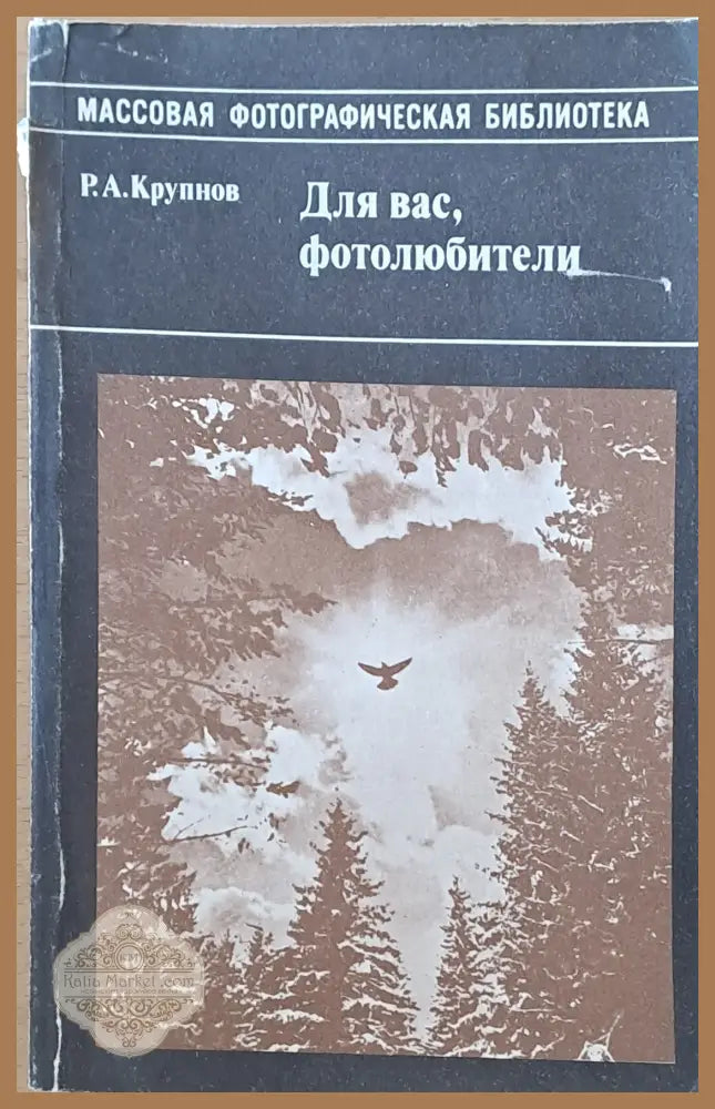 Для Вас фотолюбители - Р. А. Крупнов - Книги