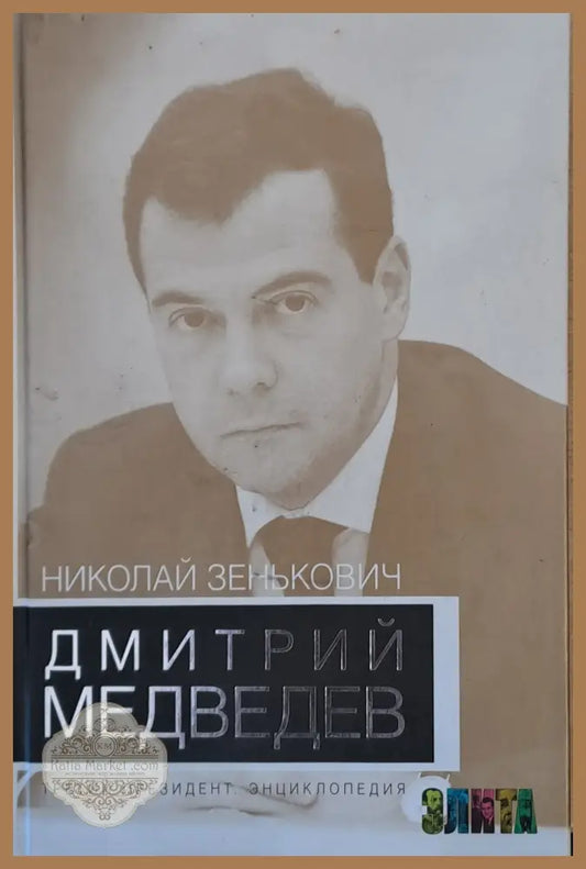 Дмитрий Медведев - третий президент - Николай Зенькович - Книги