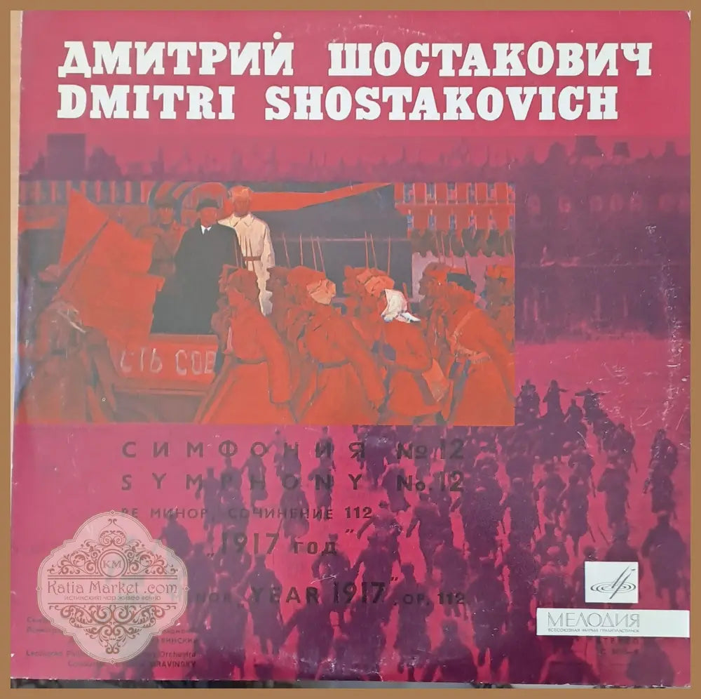 Дмитрий Шостакович - antique