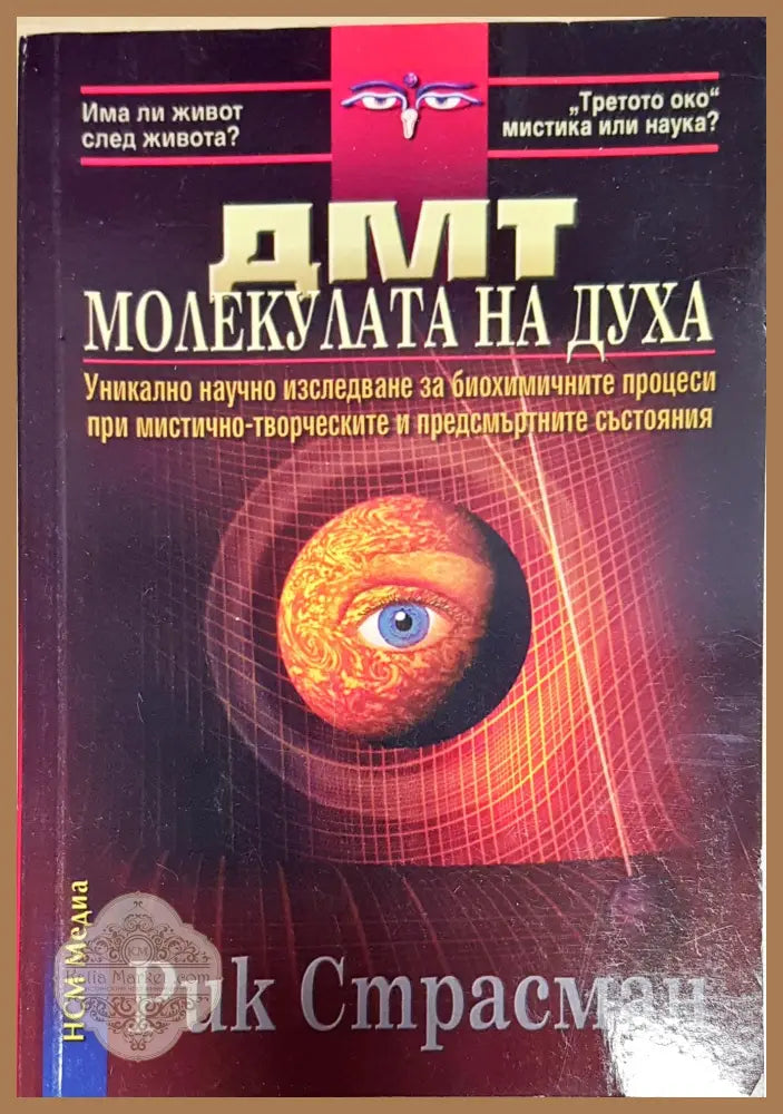 ДМТ - молекулата на духа - Рик Страсман - Книги