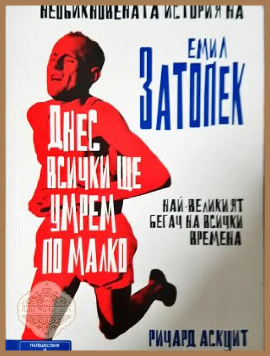 Днес всички ще умрем по малко: Необикновената история на Емил Затопек - Ричард Аскуит - Книга