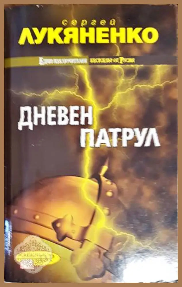 Дневен патрул - Сергей Лукяненко - Книги