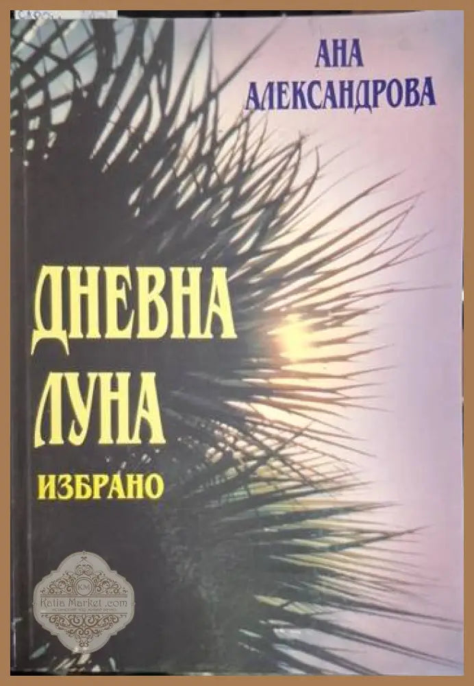Дневна луна. Избрано - Ана Александрова - Ана Александрова - Книга
