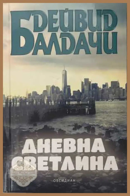 Дневна светлина - Дейвид Балдачи