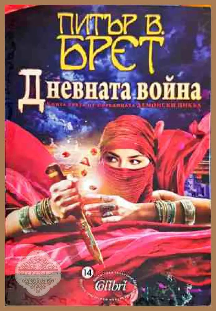 Дневната Война - питър В. Брет - Книги