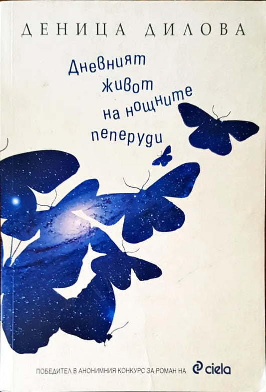 Дневният живот на нощните пеперуди (212) - Книга