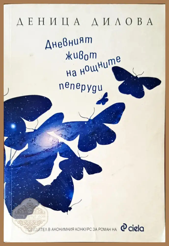 Дневният живот на нощните пеперуди (212) - Книга