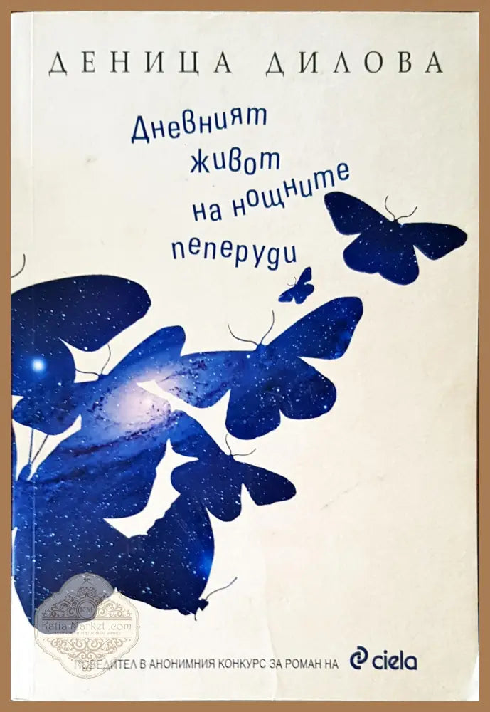 Дневният живот на нощните пеперуди - Деница Дилова - Книги