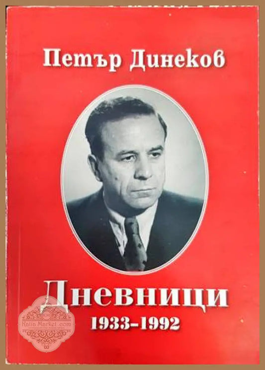 Дневници 1933-1992 - Петър Динеков - Книги